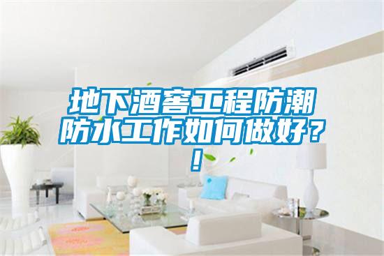 地下酒窖工程防潮防水工作如何做好？！