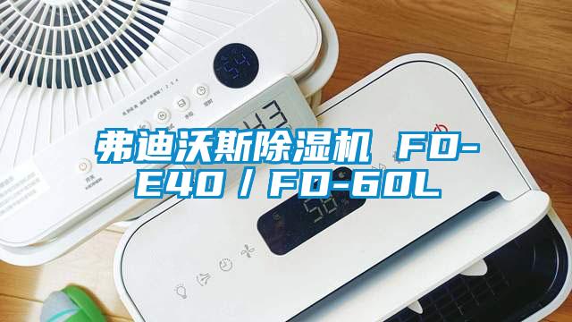 弗迪沃斯除濕機 FD-E40/FD-60L