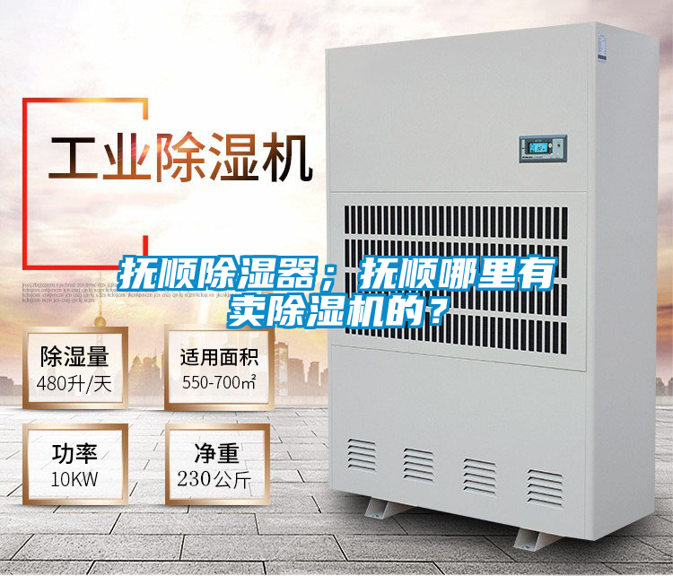 撫順除濕器；撫順哪里有賣(mài)除濕機(jī)的？
