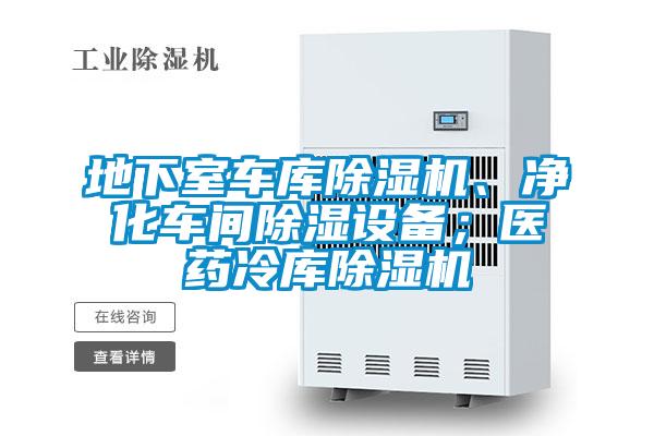 地下室車庫除濕機(jī)、凈化車間除濕設(shè)備;醫(yī)藥冷庫除濕機(jī)