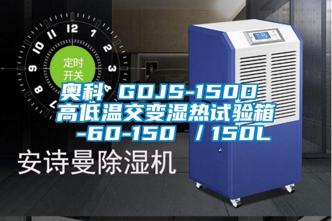 奧科 GDJS-150D 高低溫交變濕熱試驗箱 -60-150℃/150L