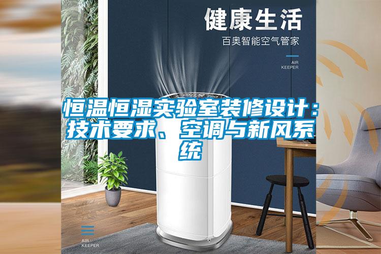 恒溫恒濕實(shí)驗(yàn)室裝修設(shè)計(jì):技術(shù)要求、空調(diào)與新風(fēng)系統(tǒng)