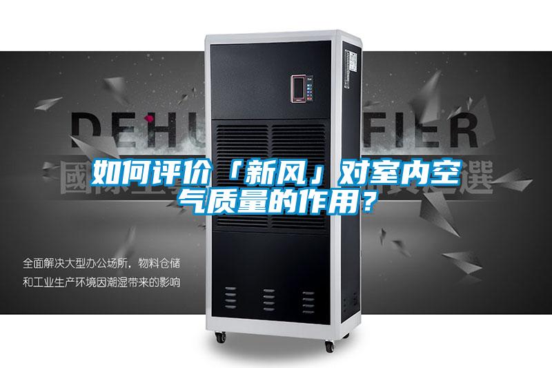 如何評價「新風(fēng)」對室內(nèi)空氣質(zhì)量的作用?