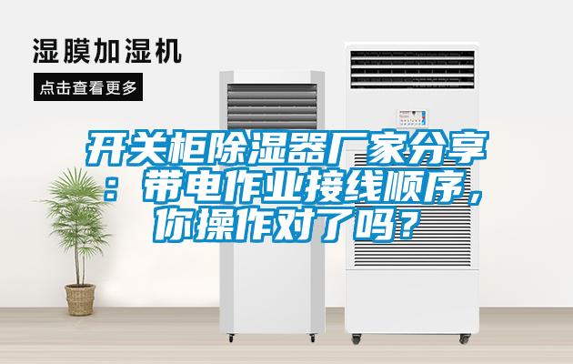 開關柜除濕器廠家分享：帶電作業(yè)接線順序，你操作對了嗎？