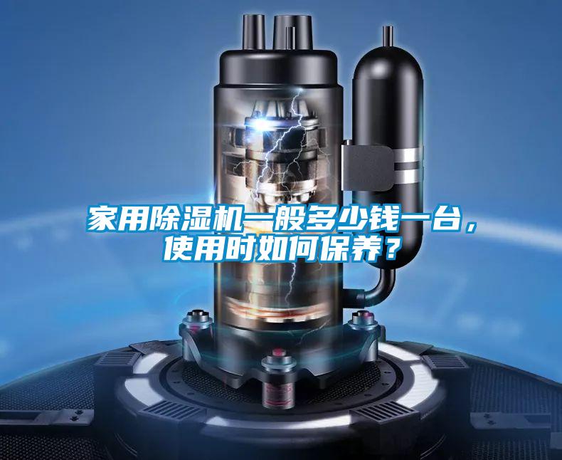 家用除濕機一般多少錢一臺,使用時如何保養?
