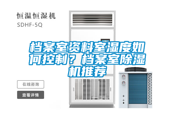 檔案室資料室濕度如何控制?檔案室除濕機推薦