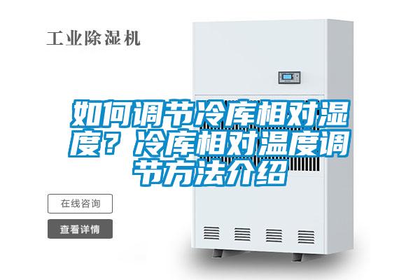 如何調節冷庫相對濕度？冷庫相對溫度調節方法介紹