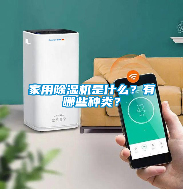 家用除濕機是什么？有哪些種類？