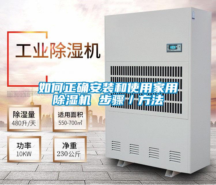 如何正確安裝和使用家用除濕機 步驟/方法