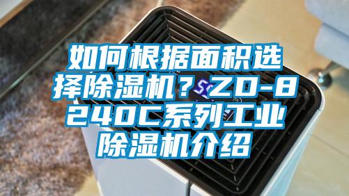 如何根據面積選擇除濕機？ZD-8240C系列工業除濕機介紹