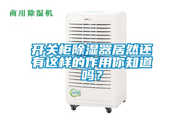開關柜除濕器居然還有這樣的作用你知道嗎？