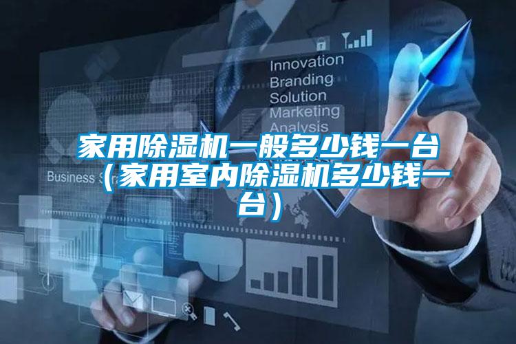 家用除濕機(jī)一般多少錢一臺(家用室內(nèi)除濕機(jī)多少錢一臺)