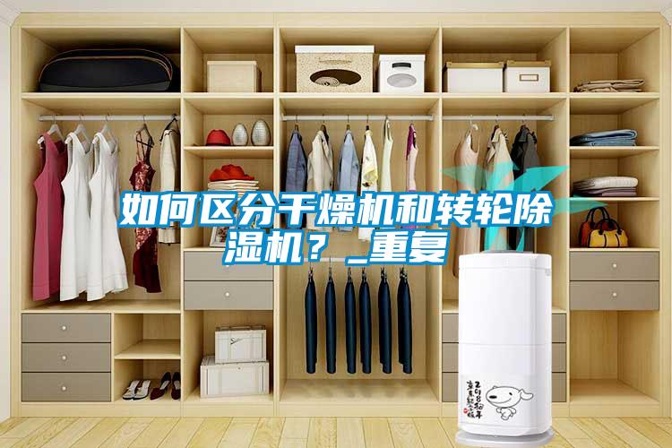 如何區分干燥機和轉輪除濕機?_重復