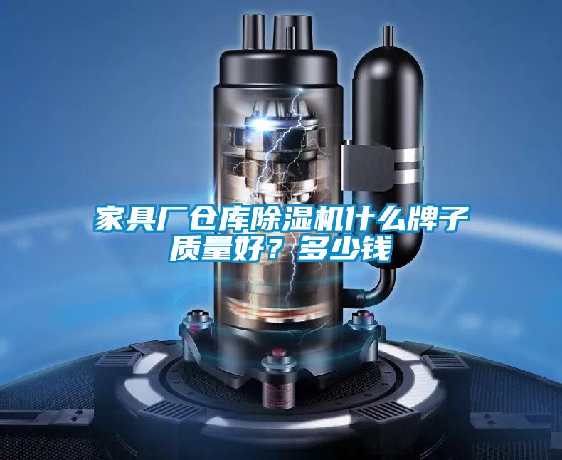 家具廠倉庫除濕機什么牌子質量好?多少錢
