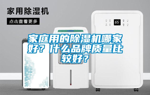 家庭用的除濕機哪家好?什么品牌質量比較好?
