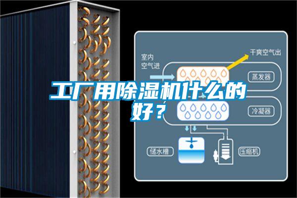 工廠用除濕機(jī)什么的好？