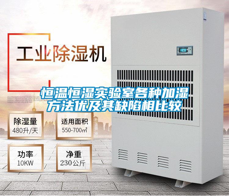恒溫恒濕實驗室各種加濕方法優(yōu)及其缺陷相比較