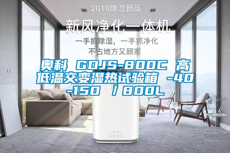 奧科 GDJS-800C 高低溫交變濕熱試驗(yàn)箱 -40-150℃/800L