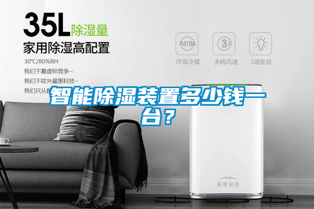 智能除濕裝置多少錢一臺?