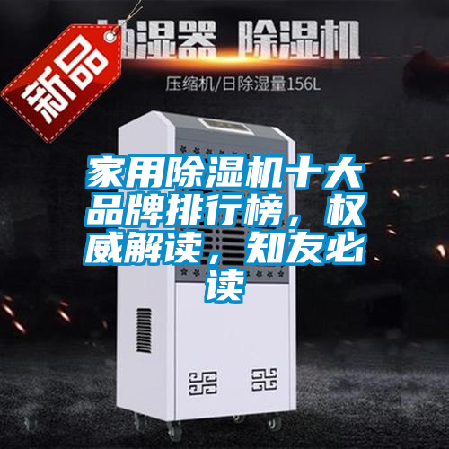 家用除濕機(jī)十大品牌排行榜,權(quán)威解讀,知友必讀