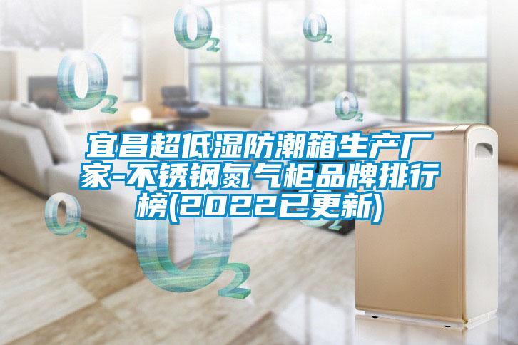 宜昌超低濕防潮箱生產(chǎn)廠家-不銹鋼氮?dú)夤衿放婆判邪?2022已更新)