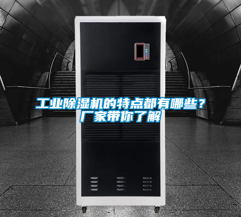 工業除濕機的特點都有哪些?廠家帶你了解