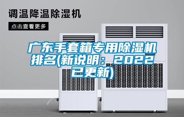 廣東手套箱專用除濕機排名(新說明:2022已更新)