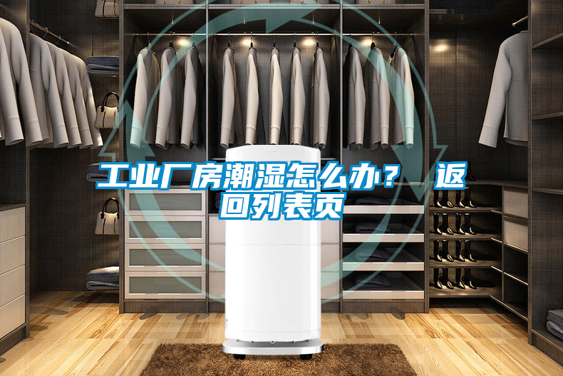 工業廠房潮濕怎么辦? 返回列表頁