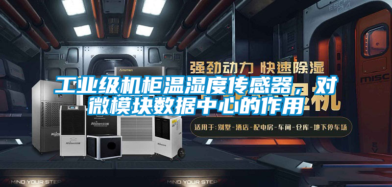 工業(yè)級(jí)機(jī)柜溫濕度傳感器,對(duì)微模塊數(shù)據(jù)中心的作用