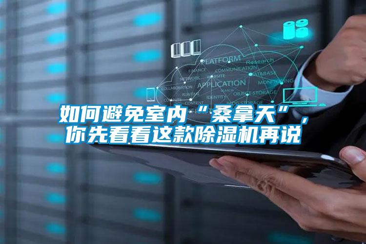 如何避免室內(nèi)“桑拿天”,你先看看這款除濕機(jī)再說(shuō)