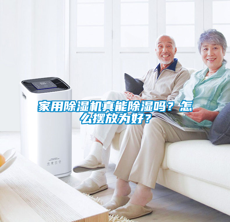 家用除濕機真能除濕嗎？怎么擺放為好？