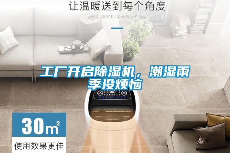 工廠開啟除濕機，潮濕雨季沒煩惱