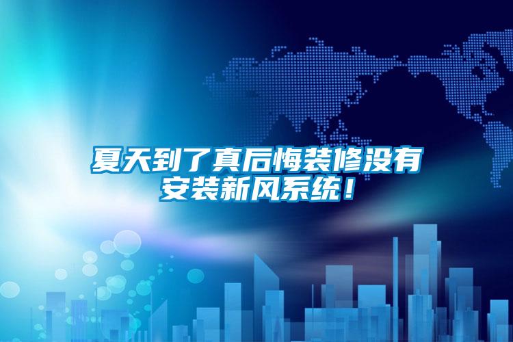 夏天到了真后悔裝修沒有安裝新風(fēng)系統(tǒng)!