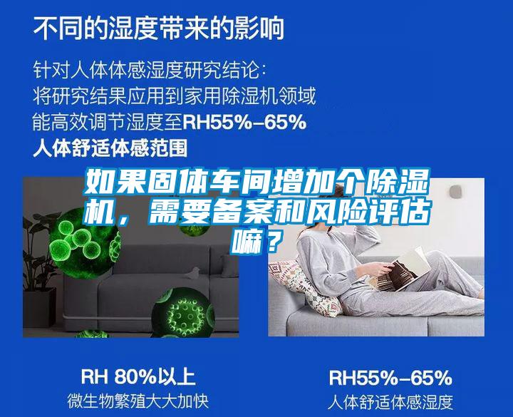 如果固體車間增加個除濕機,需要備案和風險評估嘛?