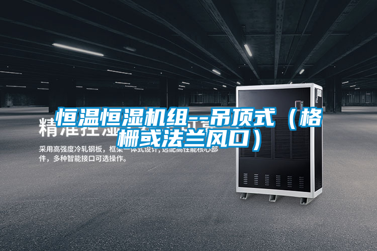 恒溫恒濕機組--吊頂式(格柵或法蘭風口)