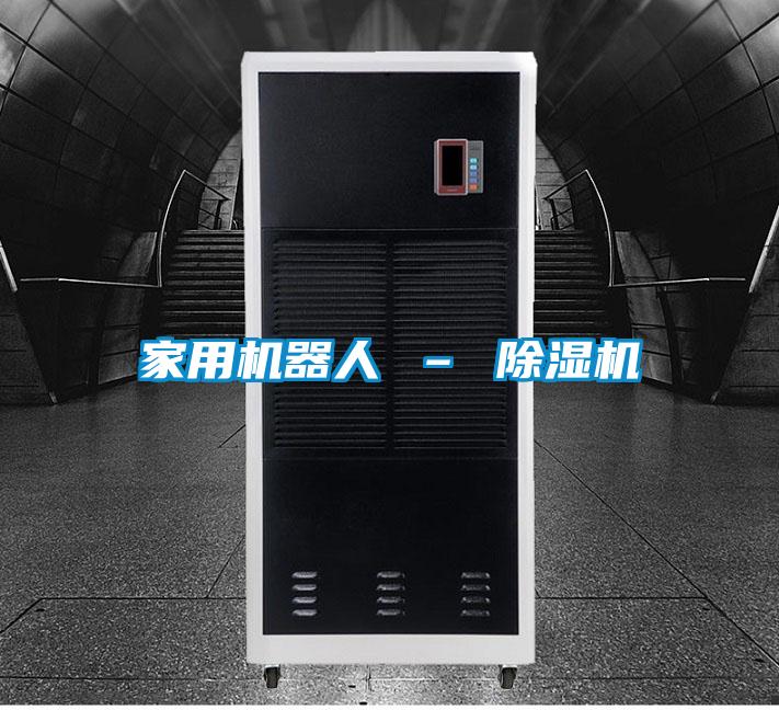 家用機器人 – 除濕機