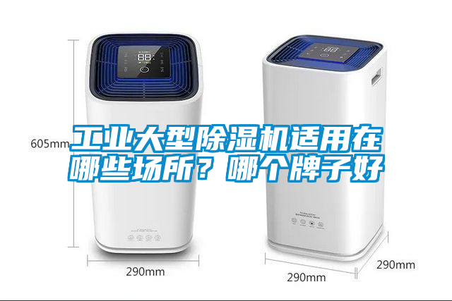 工業大型除濕機適用在哪些場所?哪個牌子好