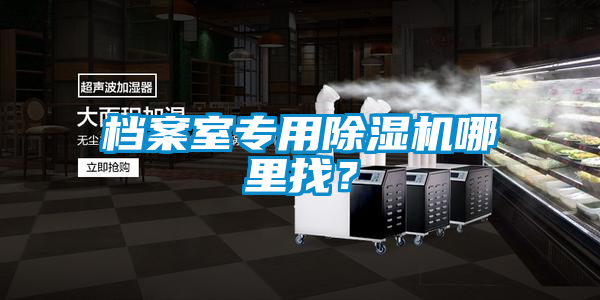 檔案室專用除濕機哪里找?