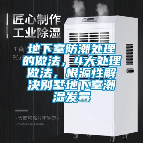 地下室防潮處理的做法，4大處理做法，根源性解決別墅地下室潮濕發霉