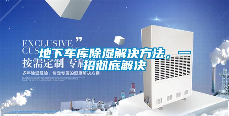 地下車庫除濕解決方法,一招徹底解決