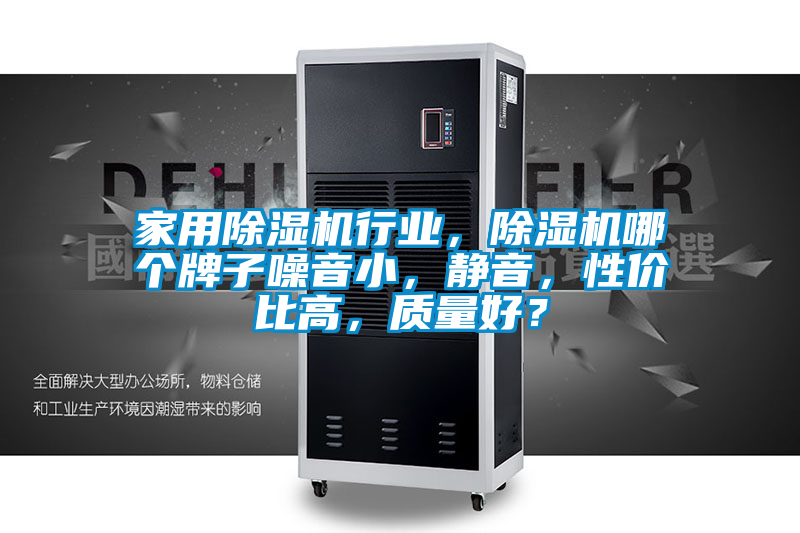 家用除濕機行業,除濕機哪個牌子噪音小,靜音,性價比高,質量好?
