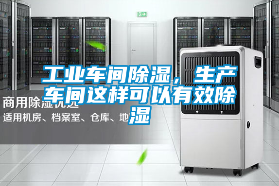 工業車間除濕，生產車間這樣可以有效除濕