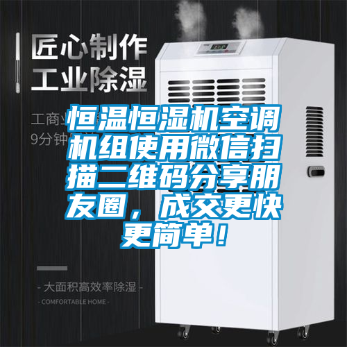 恒溫恒濕機(jī)空調(diào)機(jī)組使用微信掃描二維碼分享朋友圈，成交更快更簡(jiǎn)單！