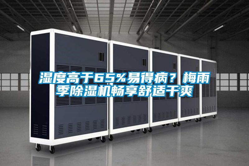 濕度高于65%易得??？梅雨季除濕機(jī)暢享舒適干爽