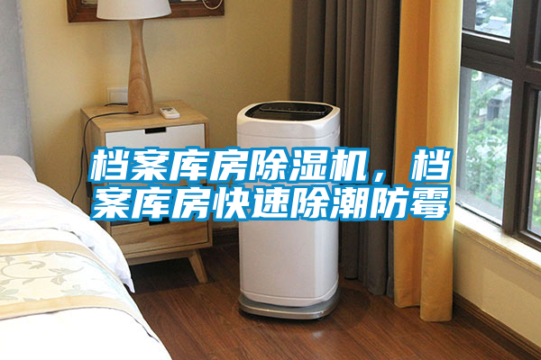 檔案庫房除濕機，檔案庫房快速除潮防霉