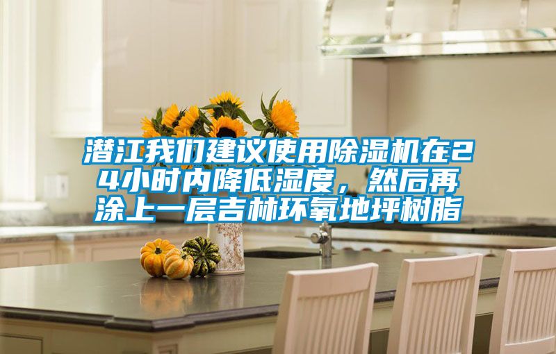 潛江我們建議使用除濕機在24小時內降低濕度，然后再涂上一層吉林環氧地坪樹脂