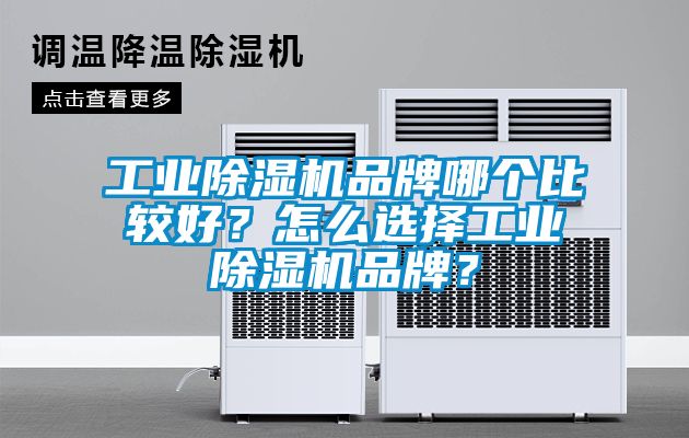工業(yè)除濕機(jī)品牌哪個比較好？怎么選擇工業(yè)除濕機(jī)品牌？