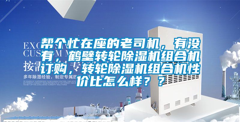 幫個忙在座的老司機，有沒有，鶴壁轉輪除濕機組合機訂購，轉輪除濕機組合機性價比怎么樣？？