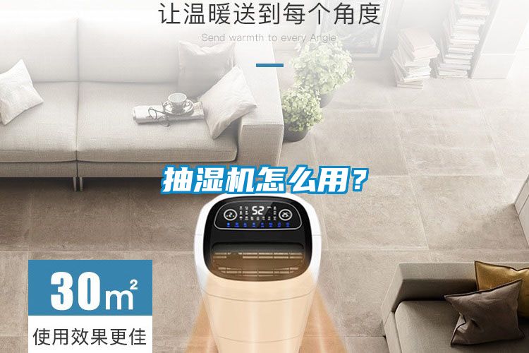 抽濕機怎么用?