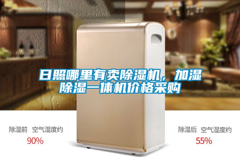 日照哪里有賣除濕機,加濕除濕一體機價格采購